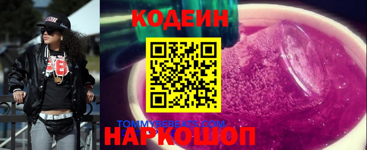 Кодеиновый сироп Lean Purple Drank Донской